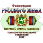 Второй этап кубка Томской области по Русскому Жиму