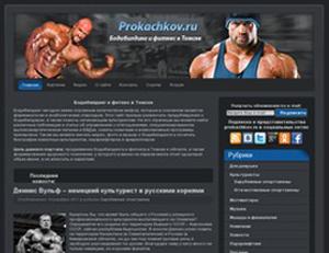 prokachkov.ru исполнилось 2 года!