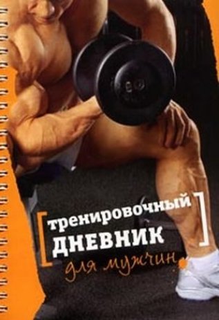 Дневник тренировок